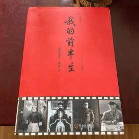 我的前半生