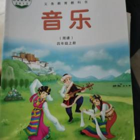 湘艺版义务教育教科书音乐 : 简谱. 四年级. 上册