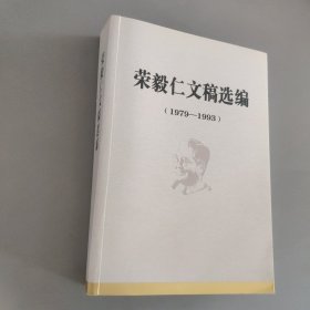 荣毅仁文稿选编