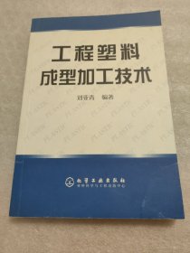 工程塑料成型加工技術(shù)