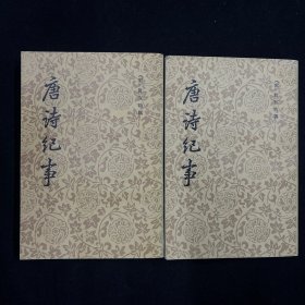 唐诗纪事 （上下册） 1987年版 一版一印 品好