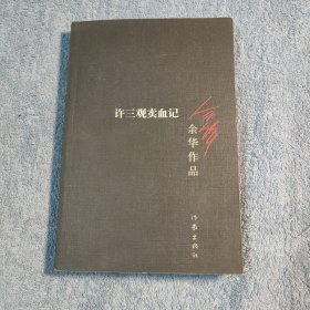 许三观卖血记 (有签名 不认识) 正版 有详图