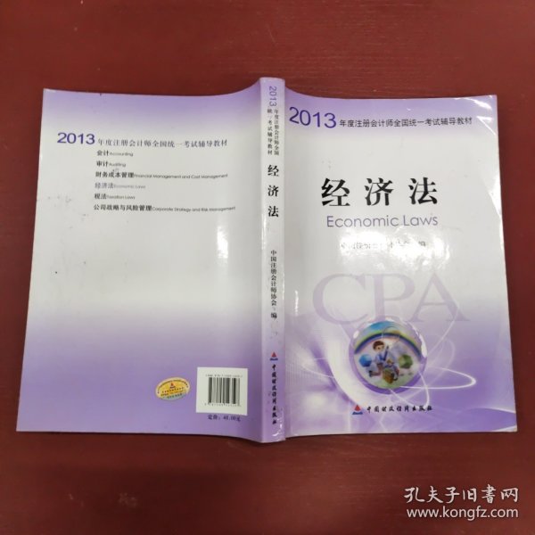 2013年度注册会计师全国统一考试辅导教材：经济法