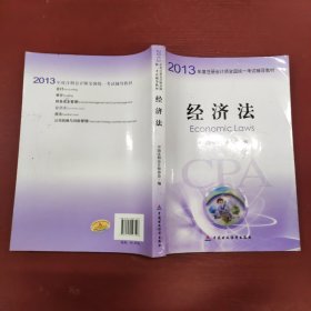 2013年度注册会计师全国统一考试辅导教材：经济法