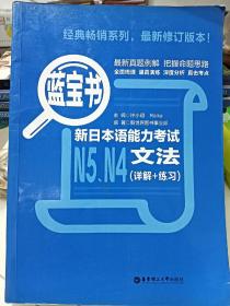 蓝宝书.新日本语能力考试N5、N4文法（详解+练习）