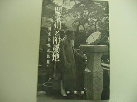 关东州与附属地 研究大连及旅顺的极好资料