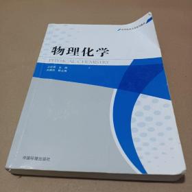 应用技术大学系列教材：物理化学