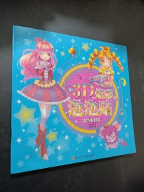 3D炫彩泡泡贴