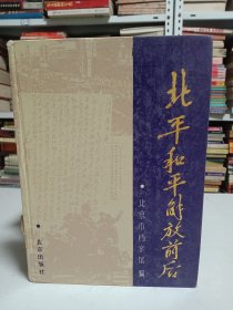 北平和平解放前后