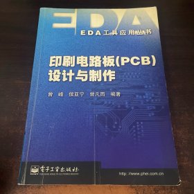 印刷电路板设计与制作