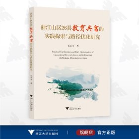 浙江山区26县教育共富的实践探索与路径优化研究