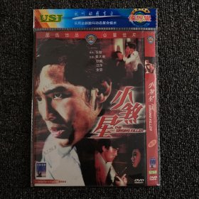 绝版港片系列 DVD 原版绝版 绍氏经典《小煞星》