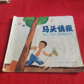 马头情报（包邮）