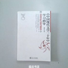 《中国现代文学三十年》学习指导