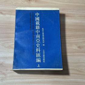 中国载籍中南亚史料汇编 上