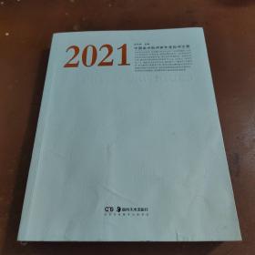 2021中国美术批评家年度批评文集（邓平祥签名赠本）