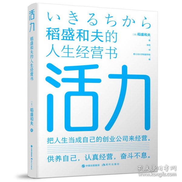 活力——稻盛和夫的人生经营书 成功学 【】稻盛和夫  著徐萌  译 新华正版