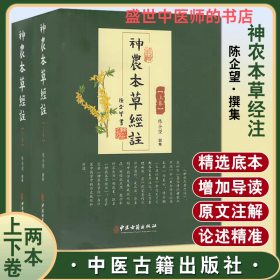 神农本草经注（套装上下册）