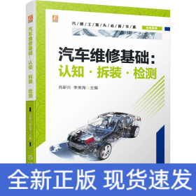 汽車維修基礎(chǔ)：認(rèn)知·拆裝·檢測