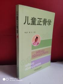 儿童正骨学       刘复奇、谢进 主编   书口有点墨水     本书全面阐述了儿童骨胳发育的过程与特点，对儿童骨骼损伤的诊断、分型、治疗原则、闭合整复的基本手法，以及并发症的发生均做了详细的阐述