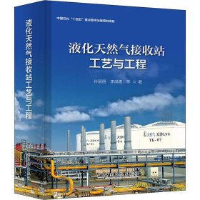 液化天然气接收站工艺与工程【正版新书】