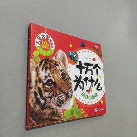 十萬個為什么