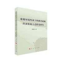 资源环境约束下的淮河流域经济发展方式转变研究