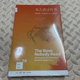 新知文库70 无人读过的书：哥白尼 天体运行论 追寻记