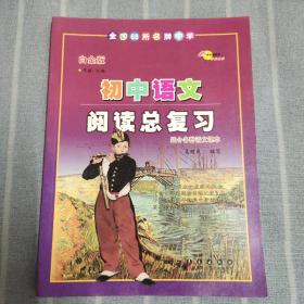 全国68所名牌中学·初中语文阅读训练80篇：7、8、9年级（白金版）和阅读总复习一共4本