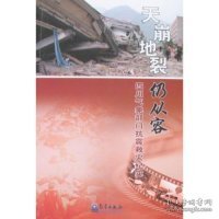 天崩地裂仍从容：四川气象部门抗震救灾纪实