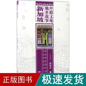 丝路文苑·他乡故事 各国地理 (新加坡)韩昕余 编著 新华正版