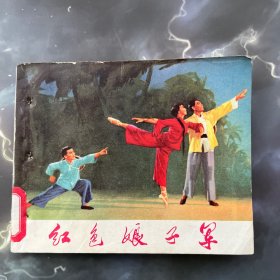 革命样板戏 红色娘子军 连环画（初稿），带语录，1971年一版一印