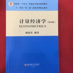 计量经济学（学霸用书，笔迹和荧光笔划线较多，介意勿拍）