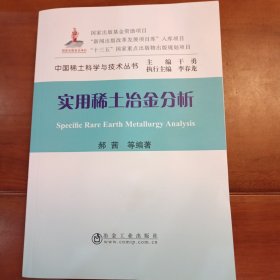 实用稀土冶金分析/中国稀土科学与技术丛书