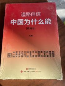 道路自信：中国为什么能（精编本） 入选2014中国好书  未开封】