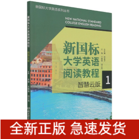 新国标大学英语阅读教程(智慧云版1)/新国标大学英语系列丛书