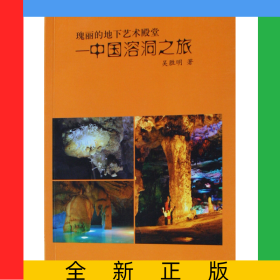 瑰麗的地下藝術(shù)殿堂--中國溶洞之旅