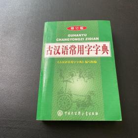 古汉语常用字字典（修订版）