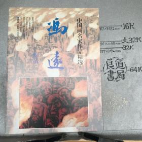 冯远作品.中国画名家作品精选（1998年一版一印）