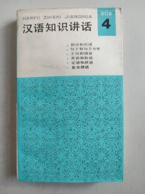 汉语知识讲话合订本4