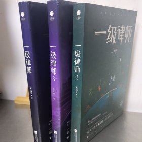一级律师 （1、2、3）3本合售， 木苏里 全球高考作家木苏里又一口碑之作 纯爱都市 收录独家番外 强强联手