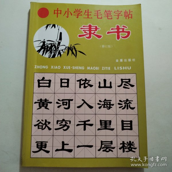 中小学生毛笔字帖（隶书修订版）