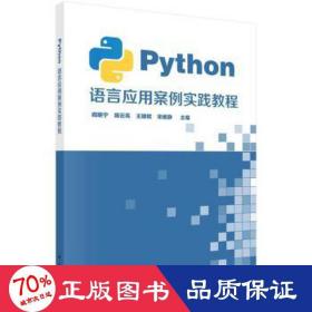 Python语言应用案例实践教程