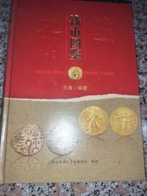 丝绸之路钱币图鉴 钱币收藏爱好者和历史学者参考研究宝典