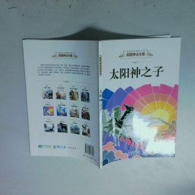 太阳神之子