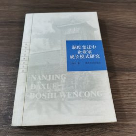 制度变迁中企业家成长模式研究