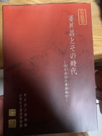 董其昌とその时代 -明末清初の連綿趣味（董其昌与他的时代-明末清初的连绵趣味）