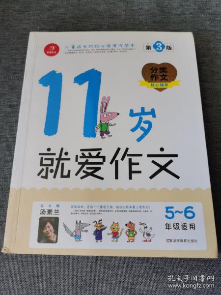 11岁就爱作文（5-6年级适用）（成长版）