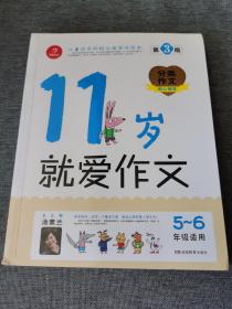 11岁就爱作文（5-6年级适用）（成长版）