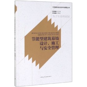 节能型建筑幕墙设计、施工与安全管理